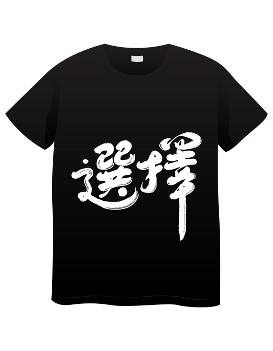 The Choice Short Sleeve
